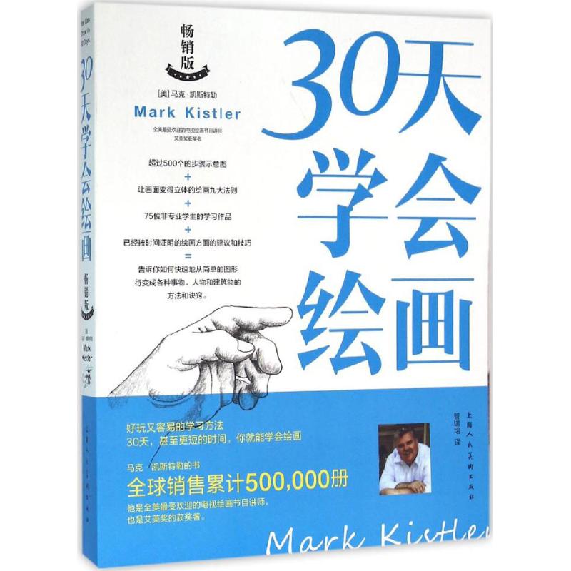 [正版图书]30天学会绘画 马克凯斯特艺术美术技法书素描彩铅画画入门自学零基础教程书籍版素描基础教程500个的步骤示高清大图