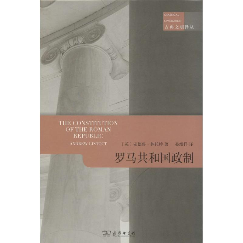 醉染图书罗马共和国政制9787100099912
