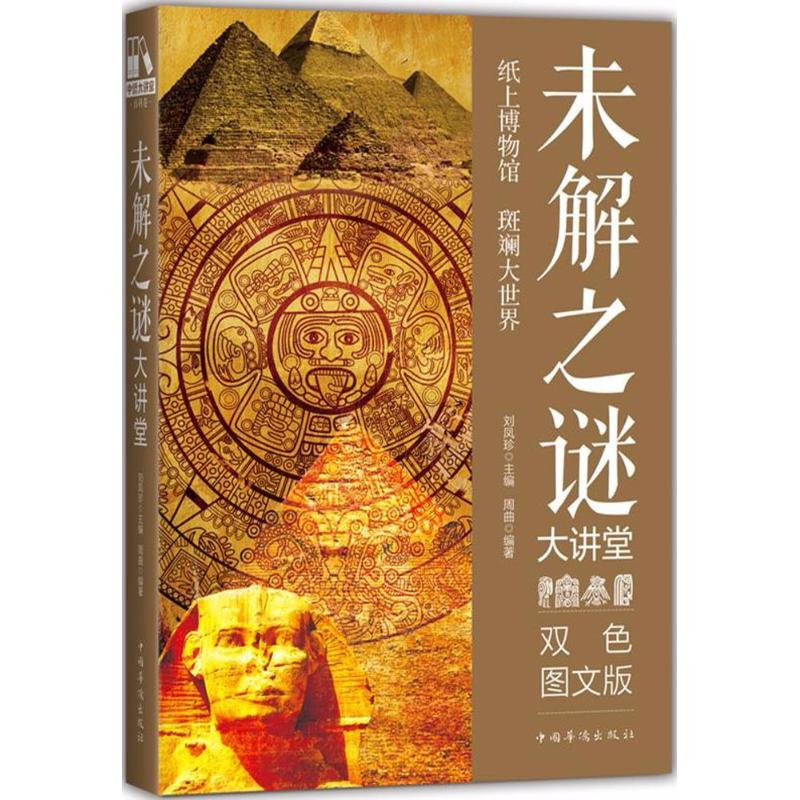 醉染图书未解之谜大讲堂9787511366979高清大图