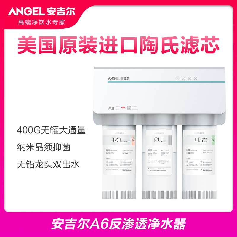 安吉尔反渗透净水机J2782-ROB60 a