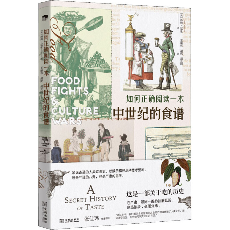 [M]如何正确阅读一本中世纪的食谱 (美)汤姆·尼伦 著 王丽蓉,胡妮,胡爱国 译 -9787515514802