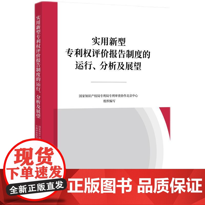 2024新书 实用新型专利权评价报告制度的运行 分析及展望 知识产权出版社 9787513086004高清大图