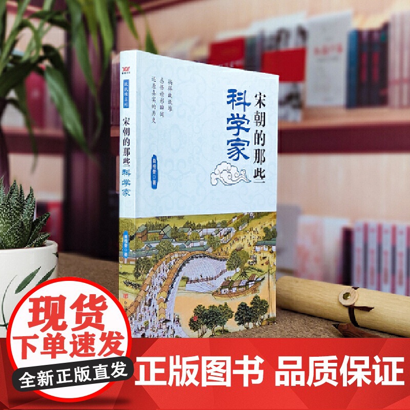 宋朝的那些科学家 曲相奎 中国言实出版社 正版书籍高清大图