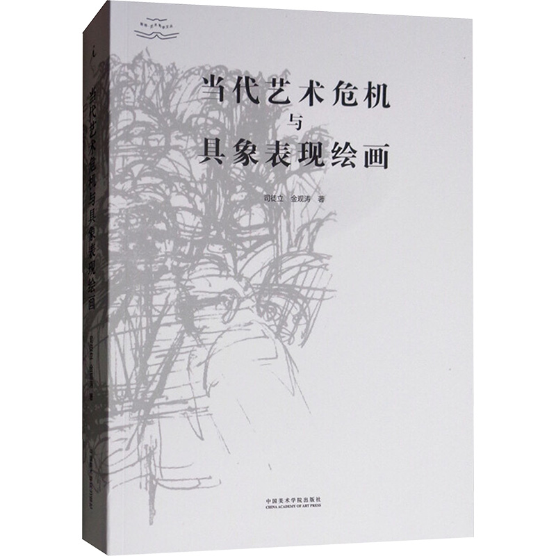 [M]当代艺术危机与具象表现绘画-9787550318182高清大图