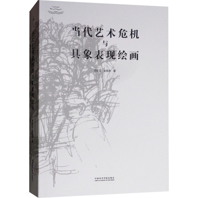 [M]当代艺术危机与具象表现绘画-9787550318182