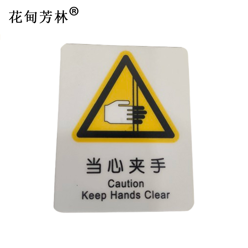 花甸芳林 当心夹手 87*70mm 个高清大图