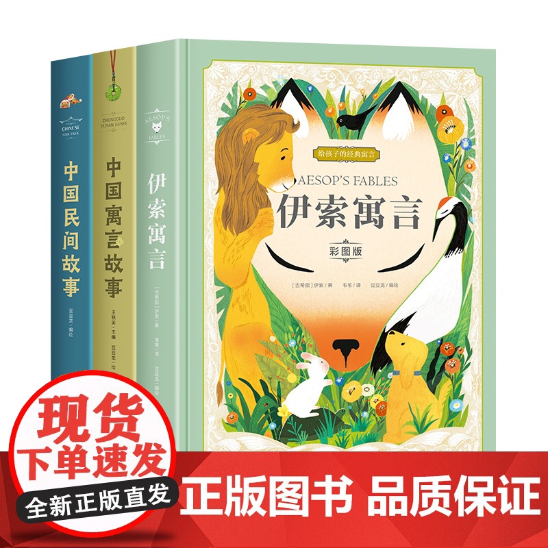 精装硬壳全套3册中国民间故事中国古代寓言故事伊索寓言三四五六年级上下册课外书必读老师正版阅读书籍大全故事书6岁以上精选高清大图