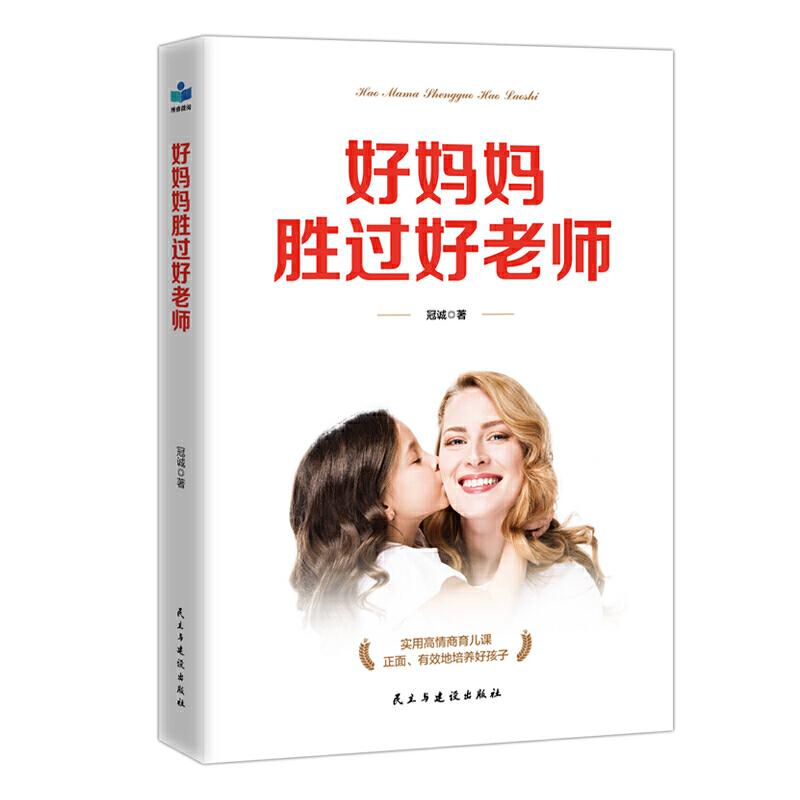 正版新书】好妈妈胜过好老师冠城,李芷怡,杨冰,汪小红97875139