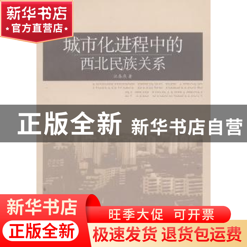 正版 城市化进程中的西北民族关系 汪春燕著 中国社会科学出版社高清大图