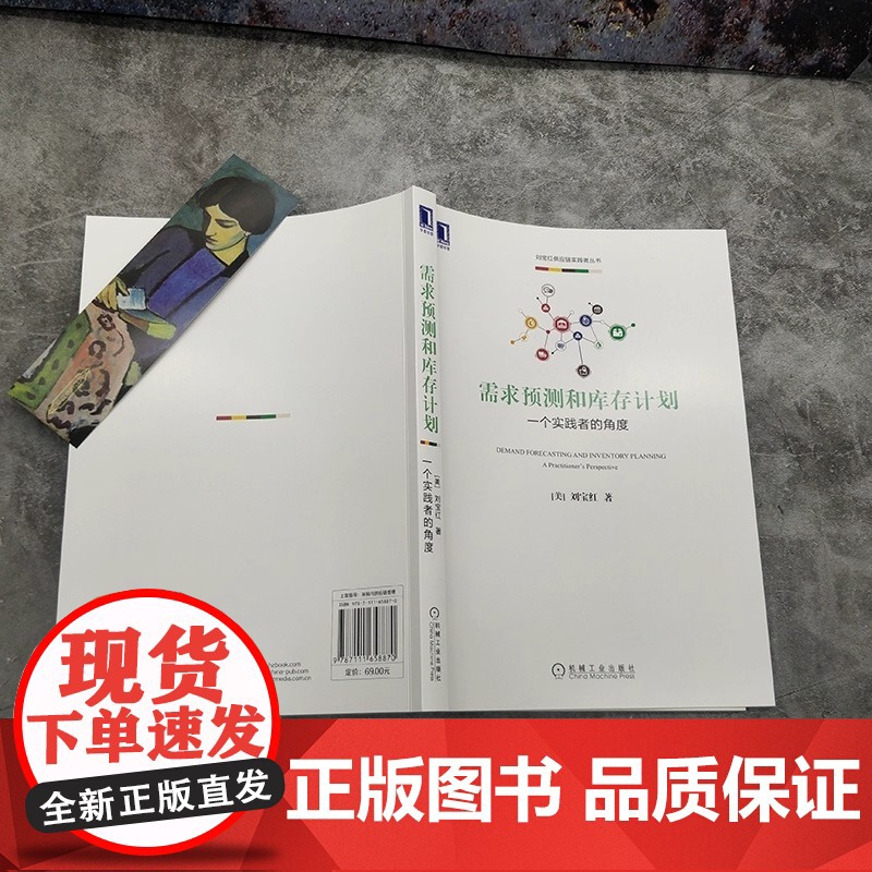需求预测和库存计划一个实践者的角度 刘宝红 机械工业出版社 正版书籍供应链管理 电商零售等供需平衡 采购物流理论与案例分高清大图