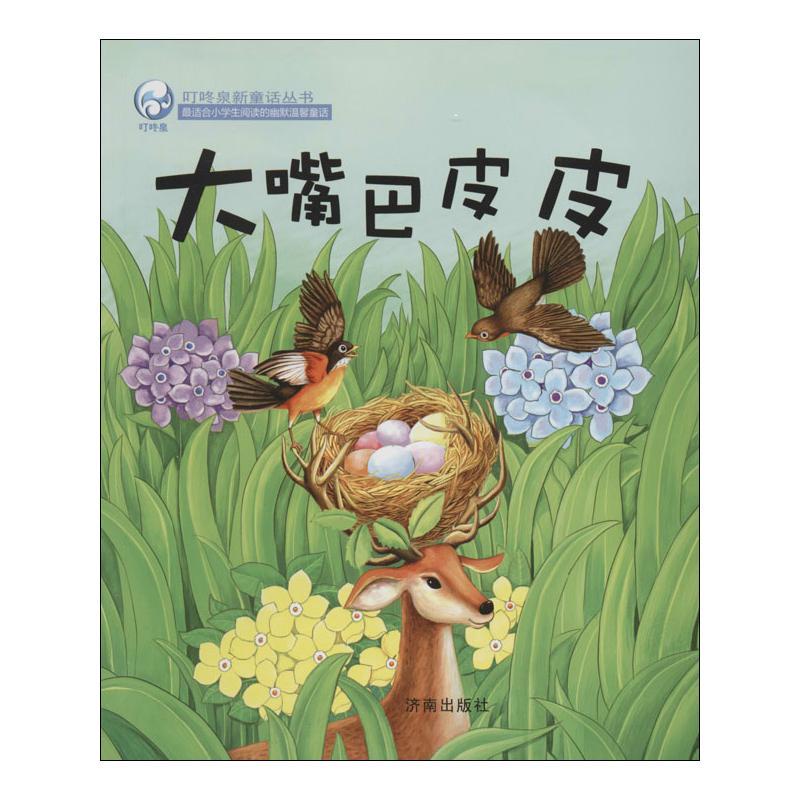 大嘴巴皮皮 无 著 少儿 文轩网