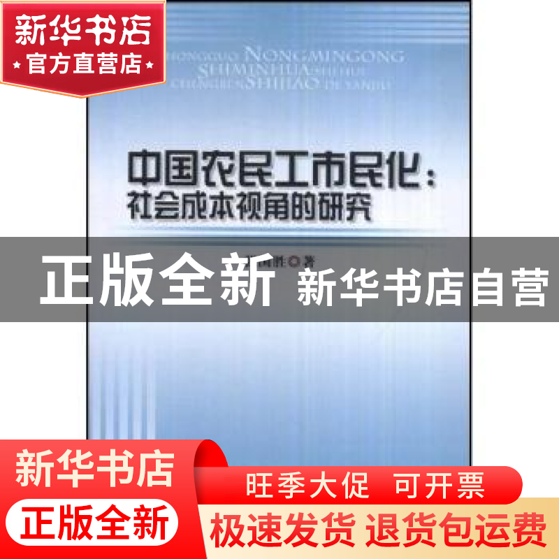 正版 中国农民工市民化:社会成本视角的研究 张国胜著 人民出版社高清大图