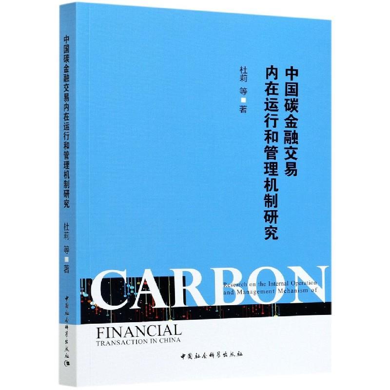 正版新书】中国碳金融交易内在运行和管理机制研究杜莉著97875203