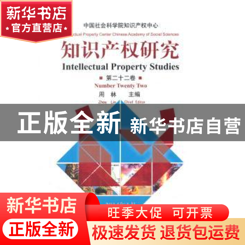正版 知识产权研究:第二十二卷 周林主编 知识产权出版社 9787513