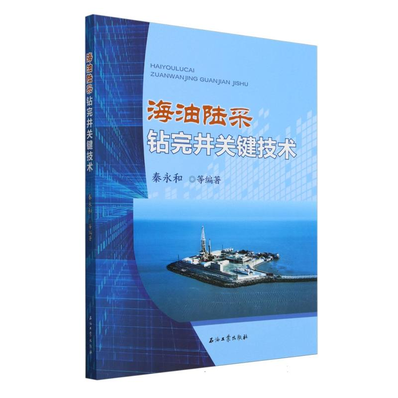 正版新书】海油陆采钻完井关键技术编者:秦永和|9787518360727