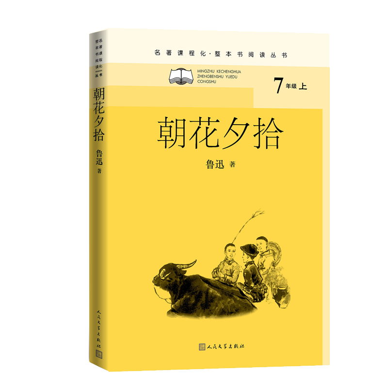 醉染图书朝花夕拾9787020159185高清大图