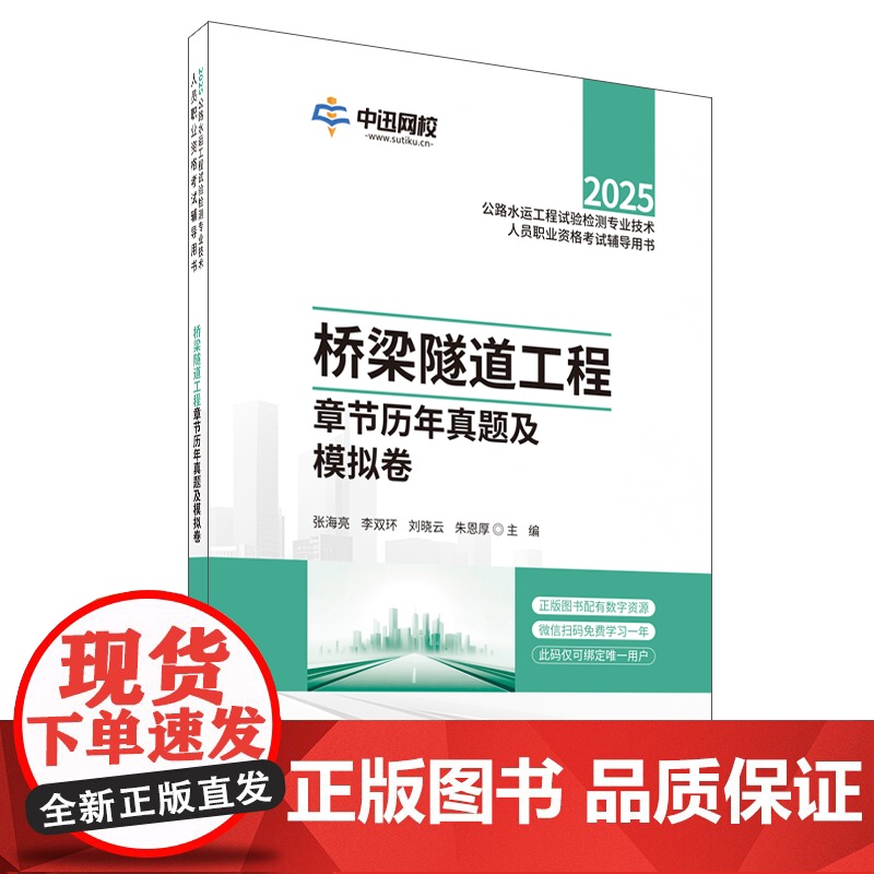 预售 桥梁隧道工程章节历年真题及模拟卷/2025公路水运工程试验检测专业技术人员职业资 张海亮李双环刘晓云朱恩厚 著高清大图