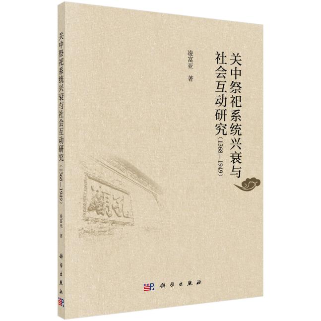 [醉染正版]正版 关中祭祀系统兴衰与社会互动研究(1368-1949) 凌富亚著 历史 地方史志 书籍 科学出版社高清大图