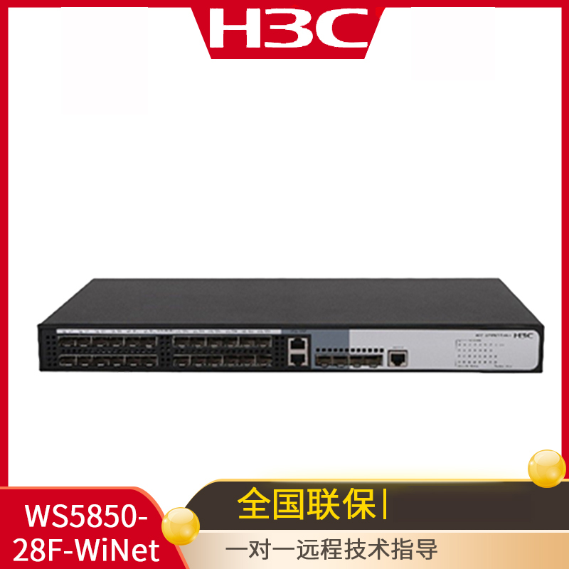 华三（H3C）WS5850-28F-WiNet 24口千兆光口 2千兆网口三层核心交换机绿洲云管理