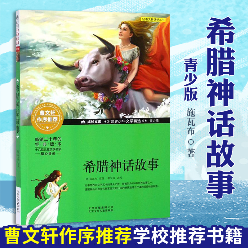 希腊神话故事 [正版]希腊神话故事 四年级上册快乐读书吧 青少年成长文库经典儿童文学少儿北京少年儿童出版社小学生四年级五高清大图