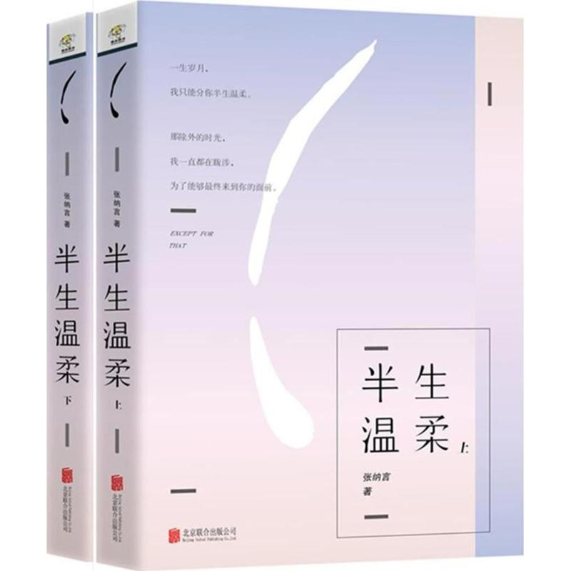 [M]半生温柔 张纳言 著 -9787559616838高清大图