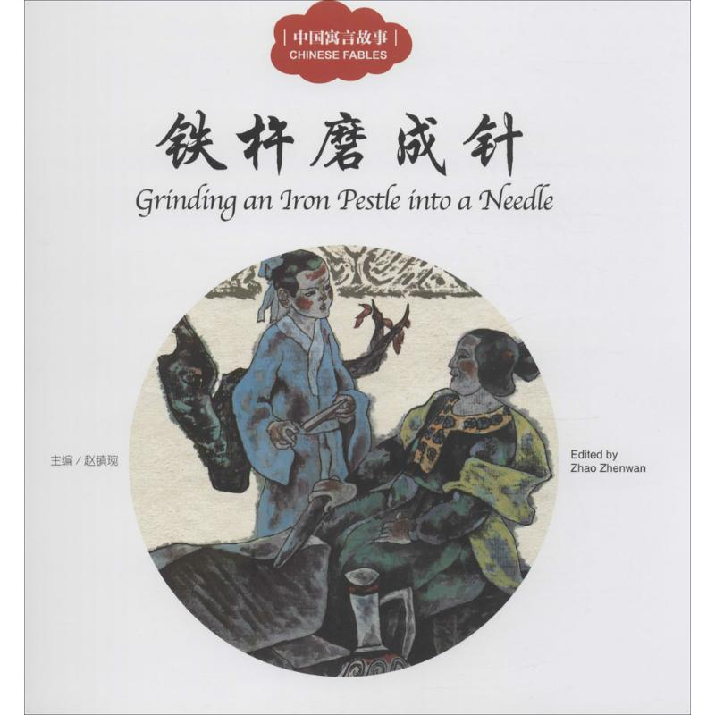 [M]中国寓言故事.铁杵磨成针-9787510452390高清大图