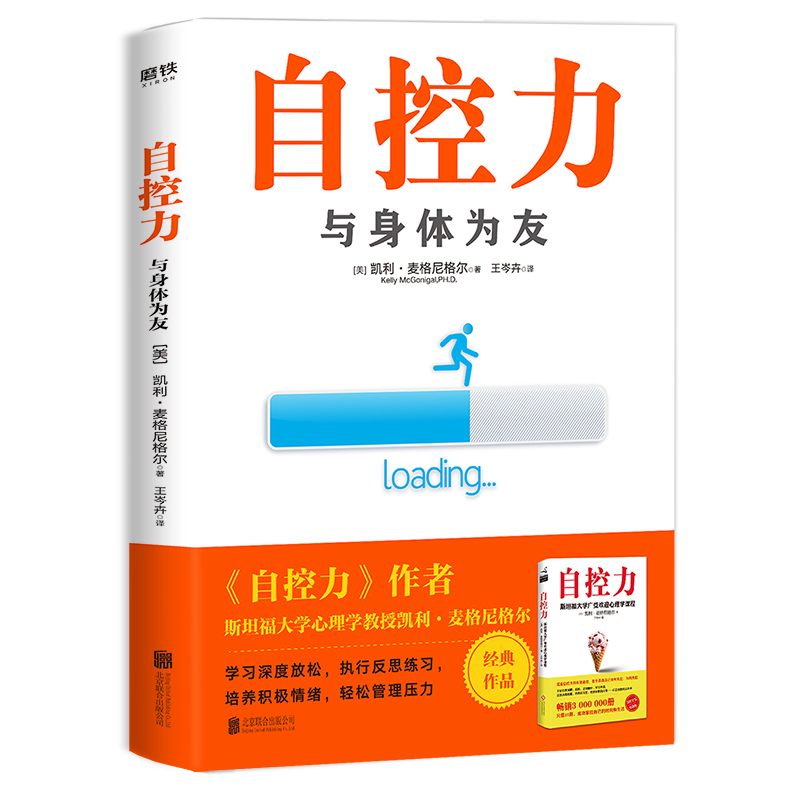 正版新书】自控力(与身体为友)(美)凯利·麦格尼格尔|译者:王岑卉9