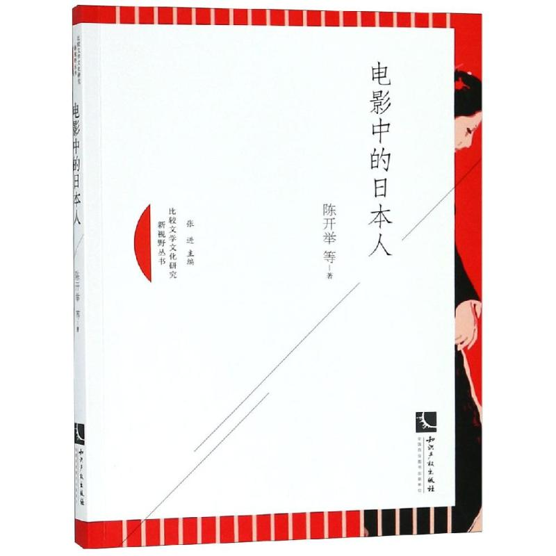 醉染图书电影中的日本人9787513057097高清大图