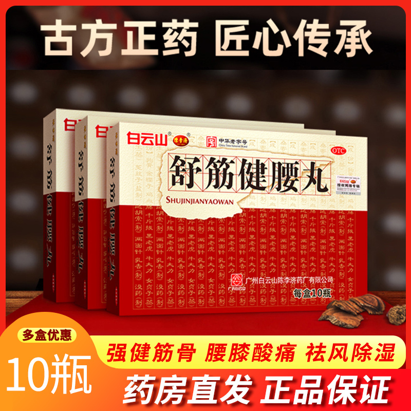 陈李济舒筋健腰丸45g*10瓶白云山腰腿酸痛强健筋骨祛风出官方正品