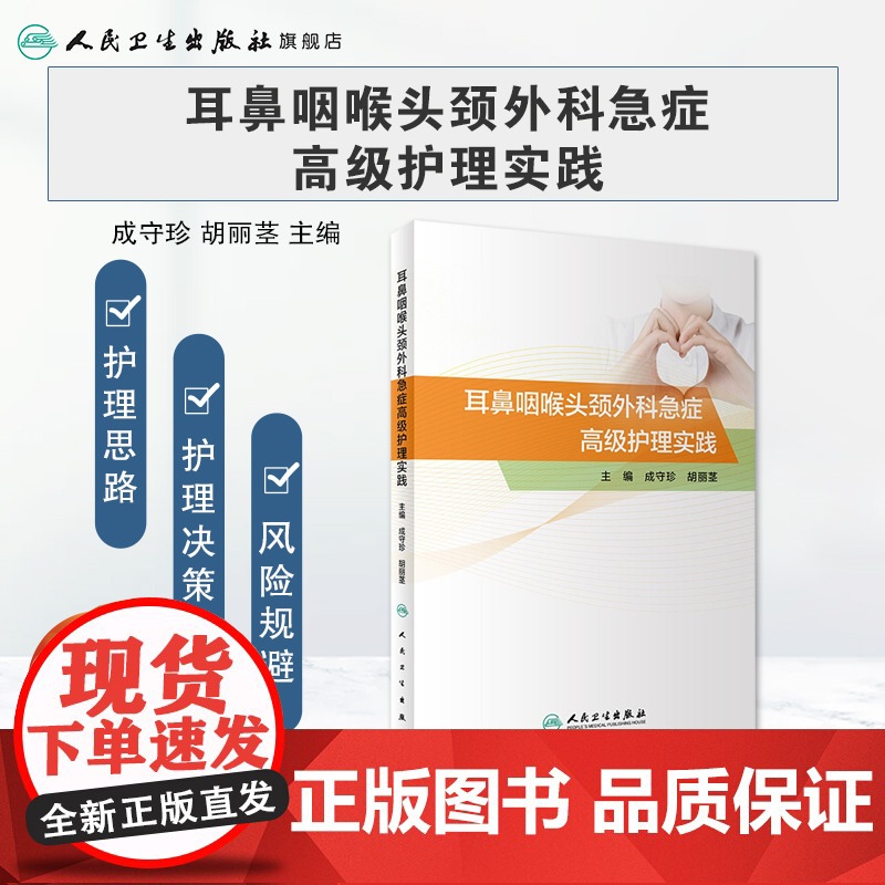 [店]耳鼻咽喉头颈外科急症高级护理实践 成守珍胡丽茎主编 耳鼻喉科书籍人民卫生出版社耳鼻喉专科急症临床护理学高清大图