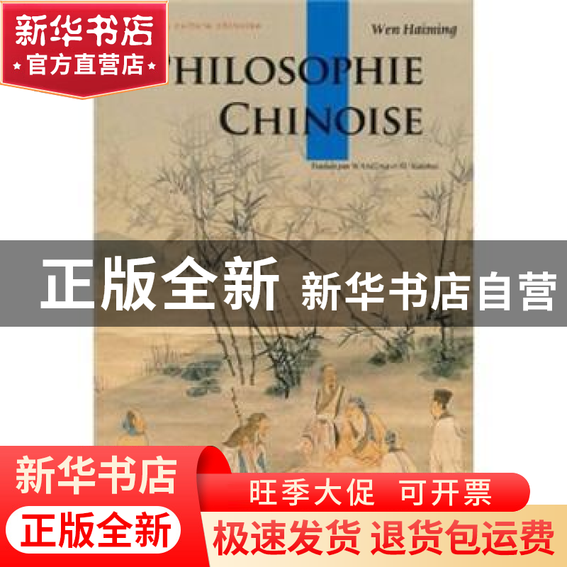 正版 中国哲学思想 温海明著 五洲传播出版社 978750852046