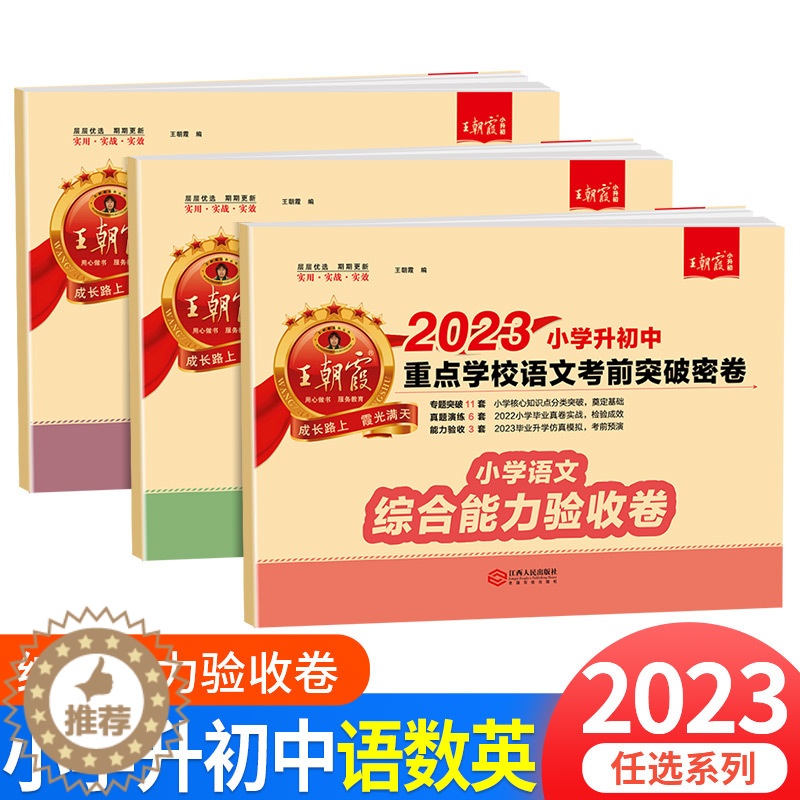 [醉染正版]2023版王朝霞小升初初中重点学校考前突破密卷语文数学英语人教版全国通用语数英分类集训专项训练押题复习测试卷高清大图