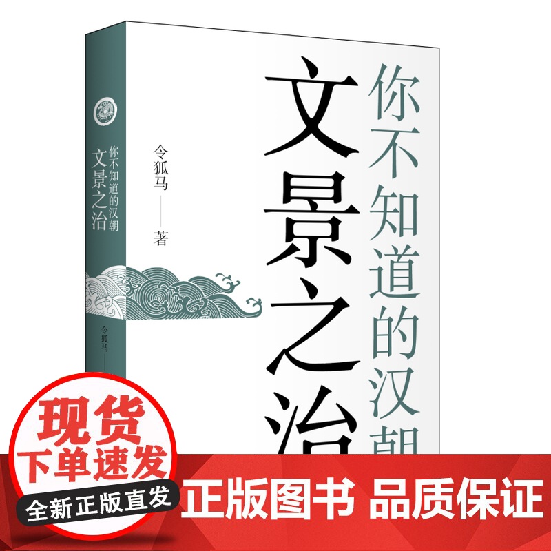 你不知道的汉朝:文景之治 令狐马 中国青年出版社 正版书籍高清大图
