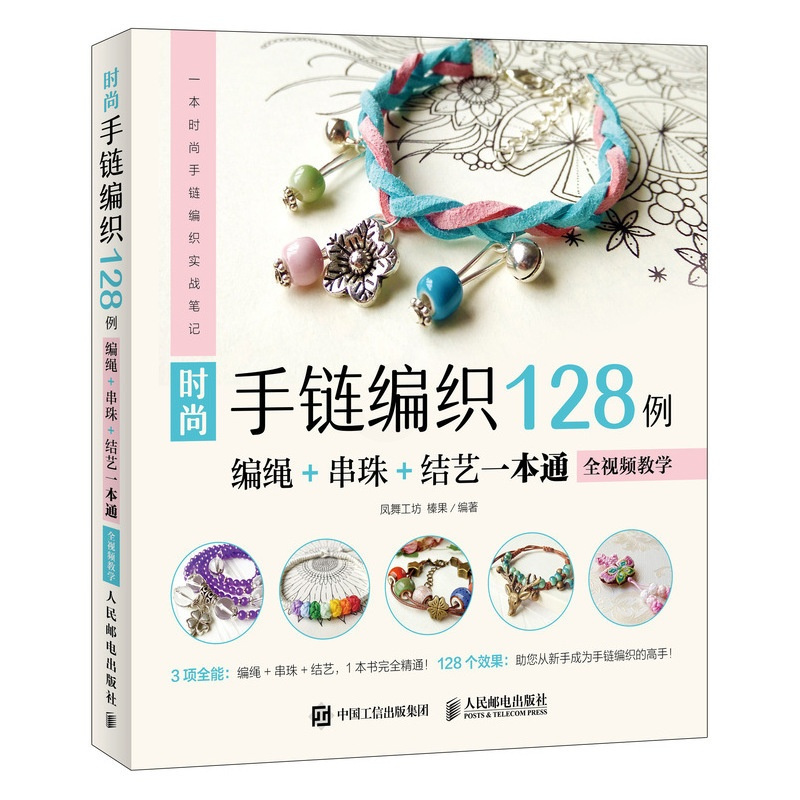 [正版]时尚手链编织128例 编绳 串珠 结艺一本通 全视频教学编织手链教学书手链编织教程编绳串珠结艺