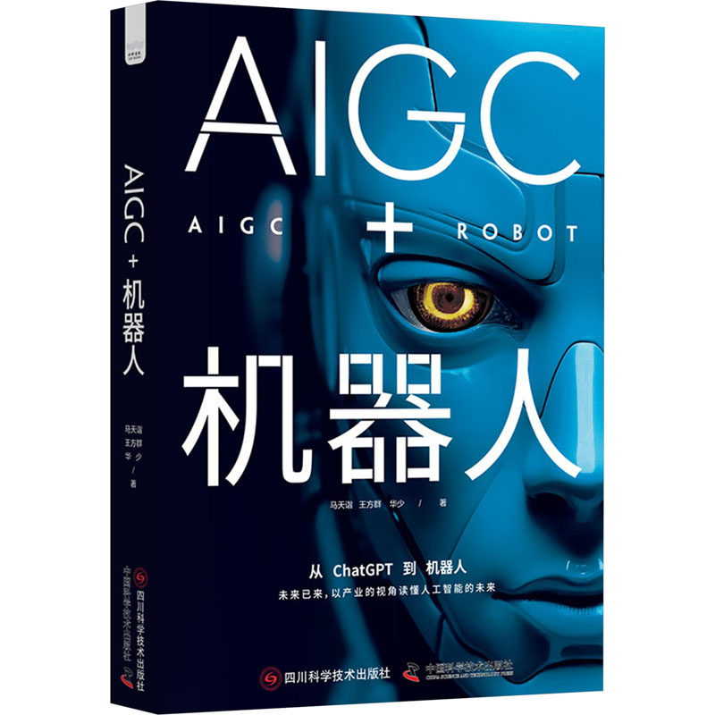 [M]AIGC+机器人-9787572710506高清大图