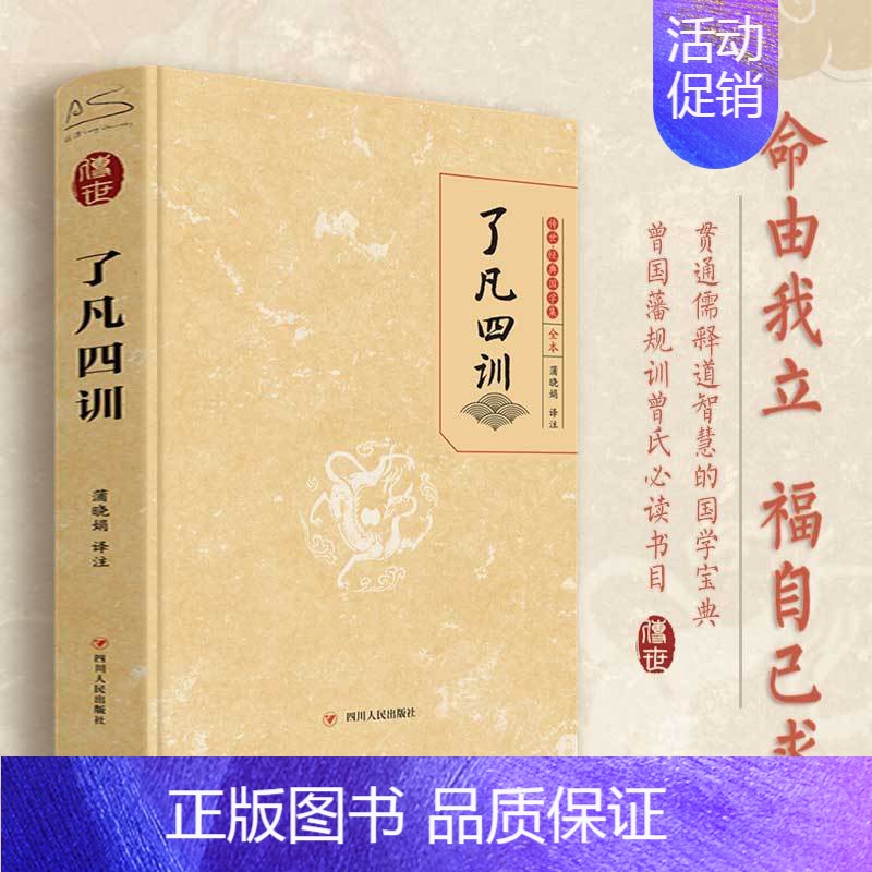 【正版】了凡四训 我命由我不由天 曾国藩子孙的人生智慧书 白话文古代哲学名言劝善经典国学入门 阅读的生活方式手册书籍