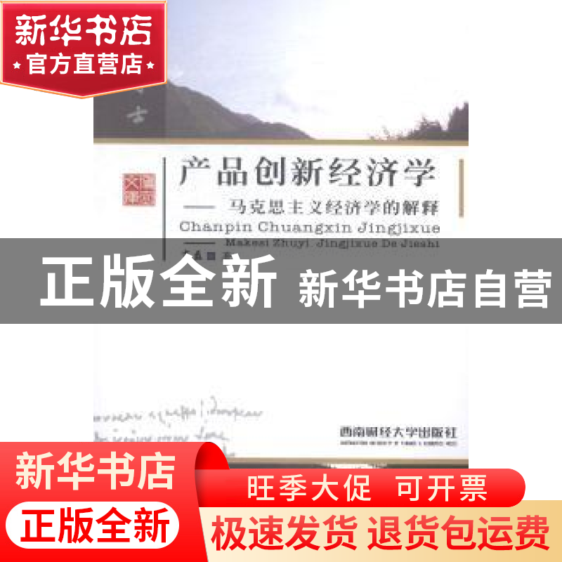 正版 产品创新经济学:马克思主义经济学的解释 肖磊著 西南财经大高清大图