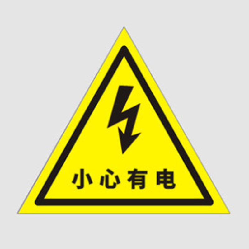 警示牌小心有电警示牌反光铝板2020sl单位个视频