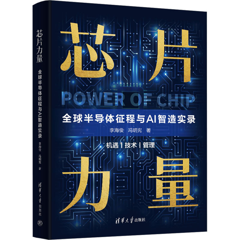 [M]芯片力量 全球半导体征程与AI智造实录-9787302641858高清大图