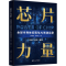 [M]芯片力量 全球半导体征程与AI智造实录-9787302641858