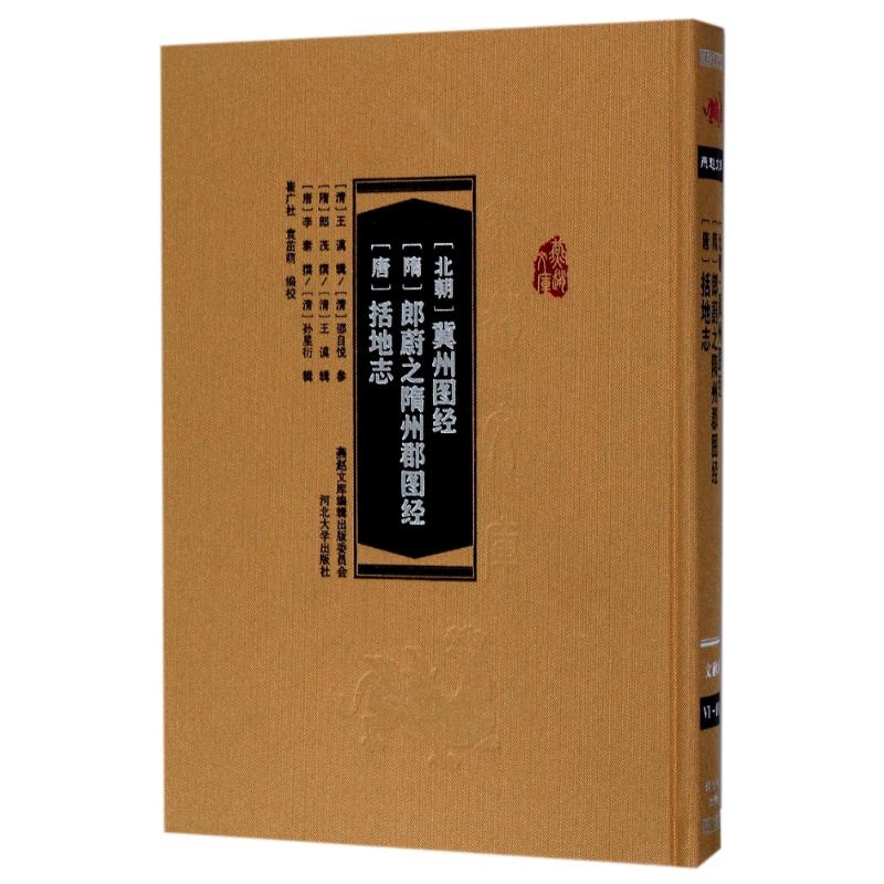 冀州图经、郎蔚之隋州郡图经、括地志