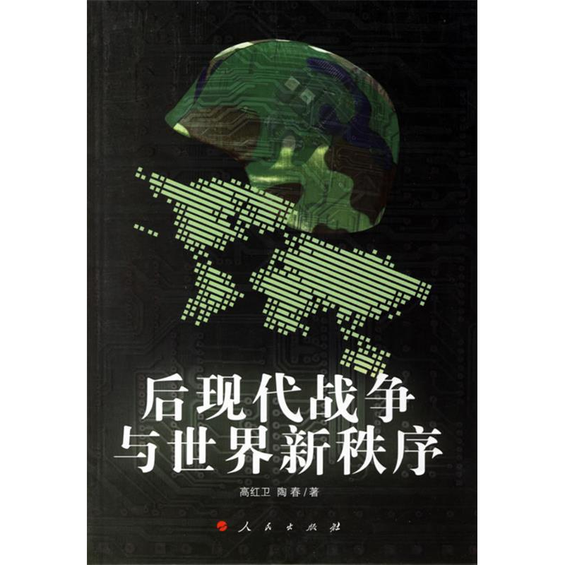 正版新书]后现代战争与世界新秩序高红卫 陶春9787010060354