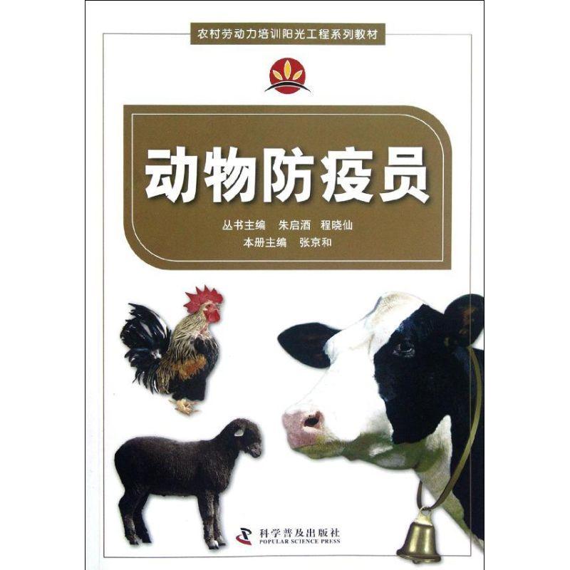 正版新书】动物防疫员张京和9787110077115