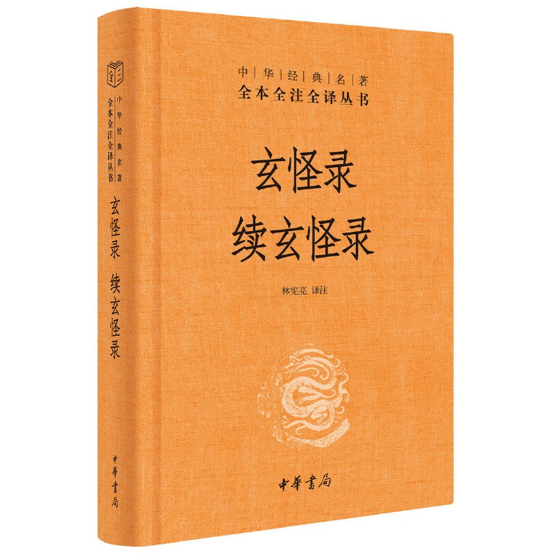 [正版]玄怪录续玄怪录 中华经典名著全本全注全译丛书-三全本 林宪亮译注 中华书局出版 书籍高清大图