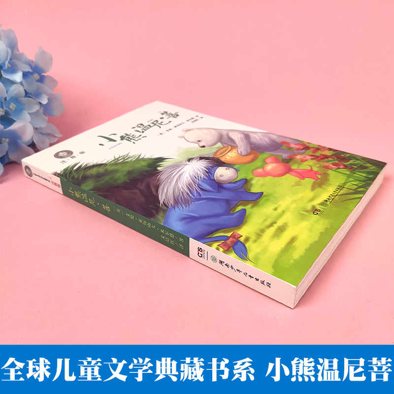 [正版]小熊温尼菩注音版全儿童文学典藏书系湖南少年儿童出版社小熊焦尼名家名作长春小学生课外阅读书籍一二年级故事书童话带拼高清大图