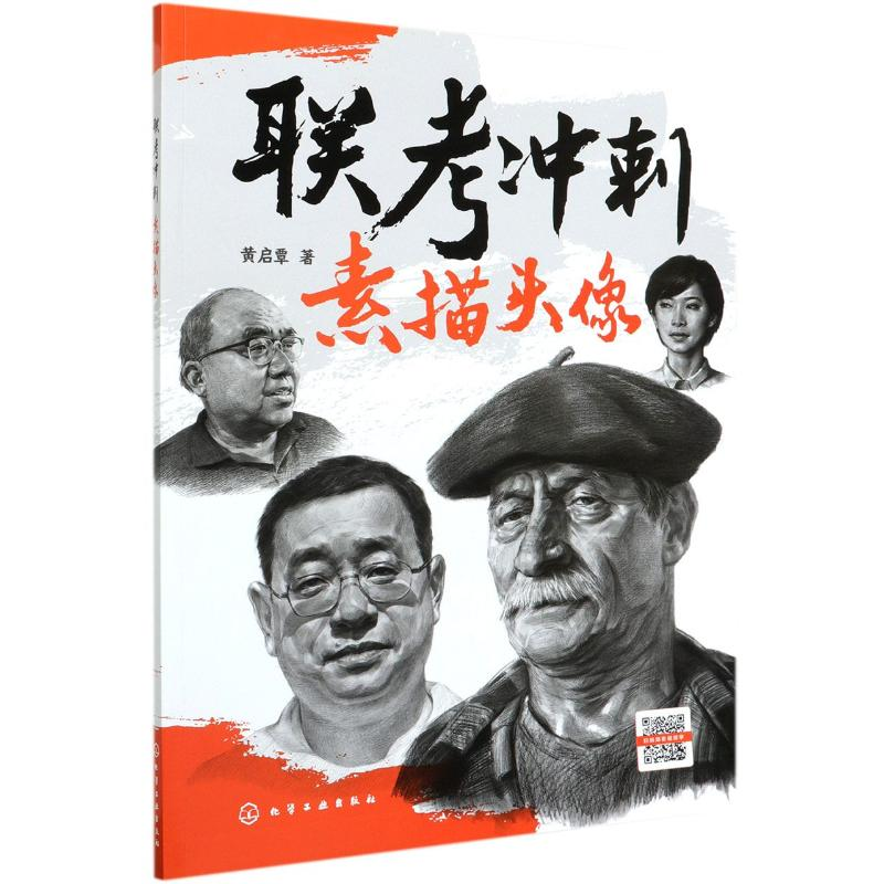 醉染图书联考冲刺(素描头像)9787128805高清大图