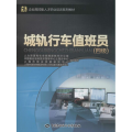 企业高技能人才职业培训系列教材:城轨行车值班员(四级
