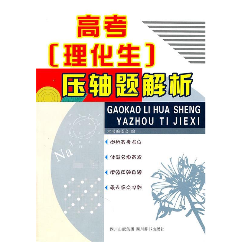 正版新书】高考理化生压轴题解析陆中权9787806826652