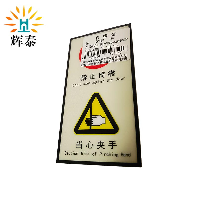 辉泰 禁止依靠当心夹手标识 55*105mm 个高清大图