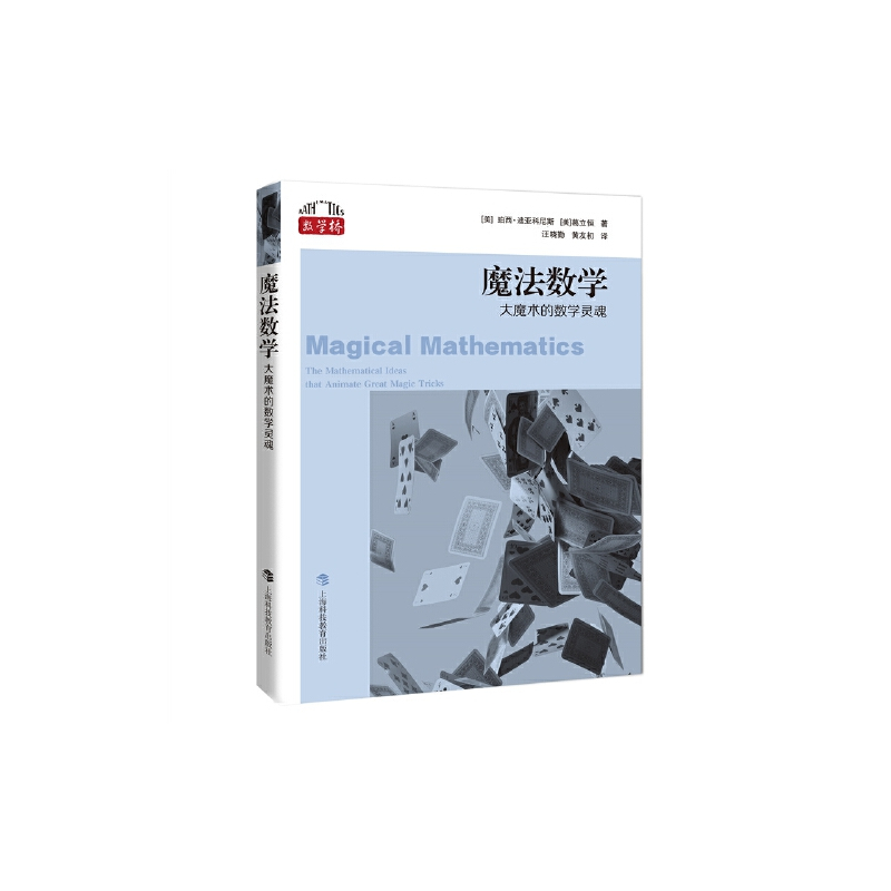 [正版]数学桥:魔法数学--da魔术的数学灵魂3.9